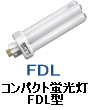 コンパクト 蛍光灯 FDL パラライト2 BB2