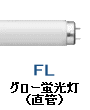 グロー 蛍光灯 蛍光管 直管 FL10 FL15 FL20 FL30 FL32 FL35 FL40