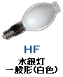 水銀灯 一般形 蛍光・拡散