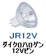 ダイクロ ハロゲンランプ ミラー付 ピン式 12V ミラー径35mm ミラー径50mm JR12V