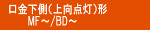 上向点灯形メタルハライドランプ MF BD