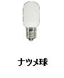 ナツメ球 小丸電球 豆球 T20 E12