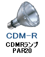セラミックメタルハライドランプ PAR20形
