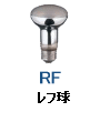 レフ球 RF